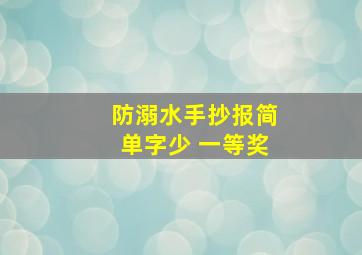 防溺水手抄报简单字少 一等奖